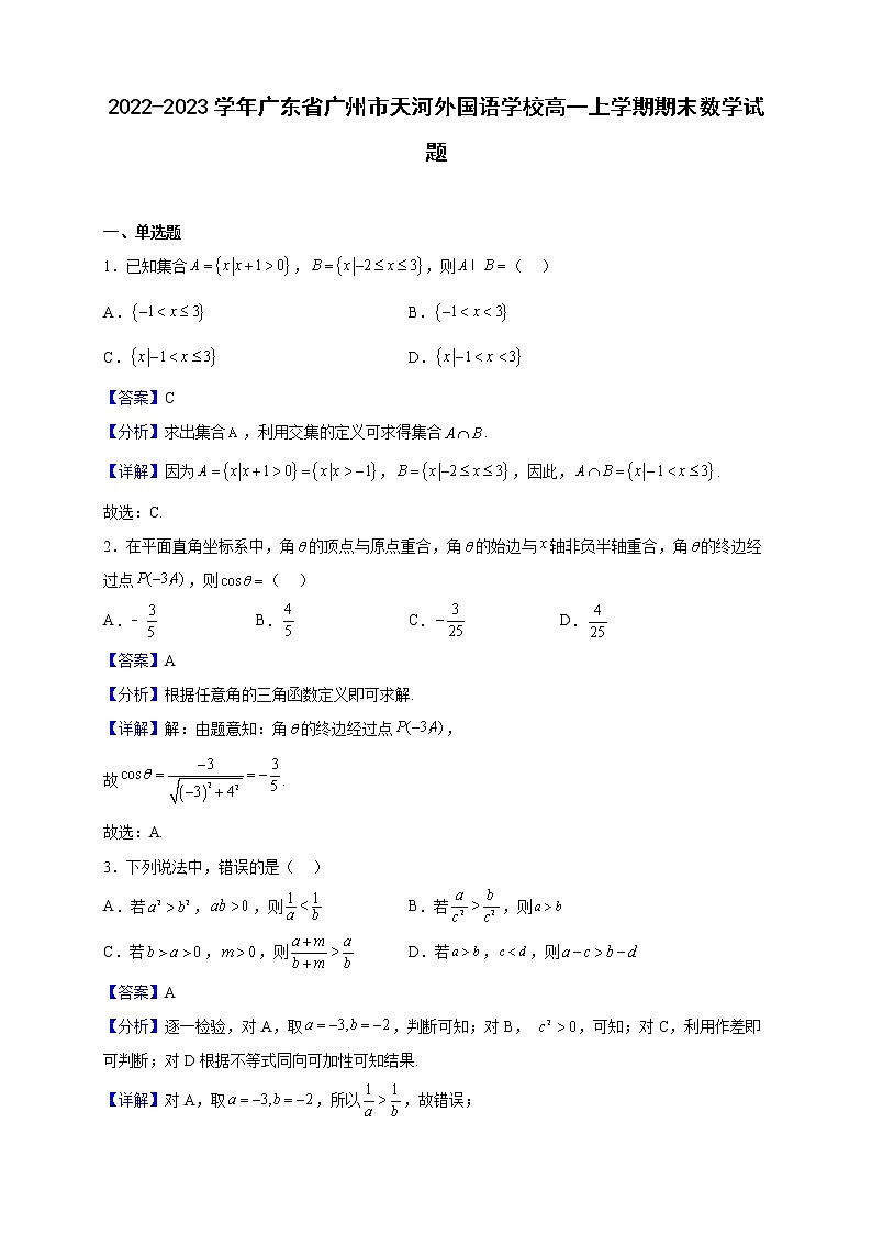 2022-2023学年广东省广州市天河外国语学校高一上学期期末数学试题（解析版）第1页