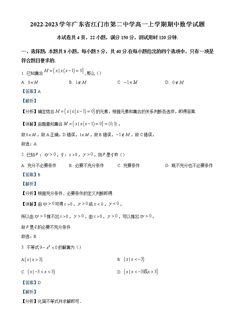 2022-2023学年广东省江门市第二中学高一上学期期中数学试题第1页