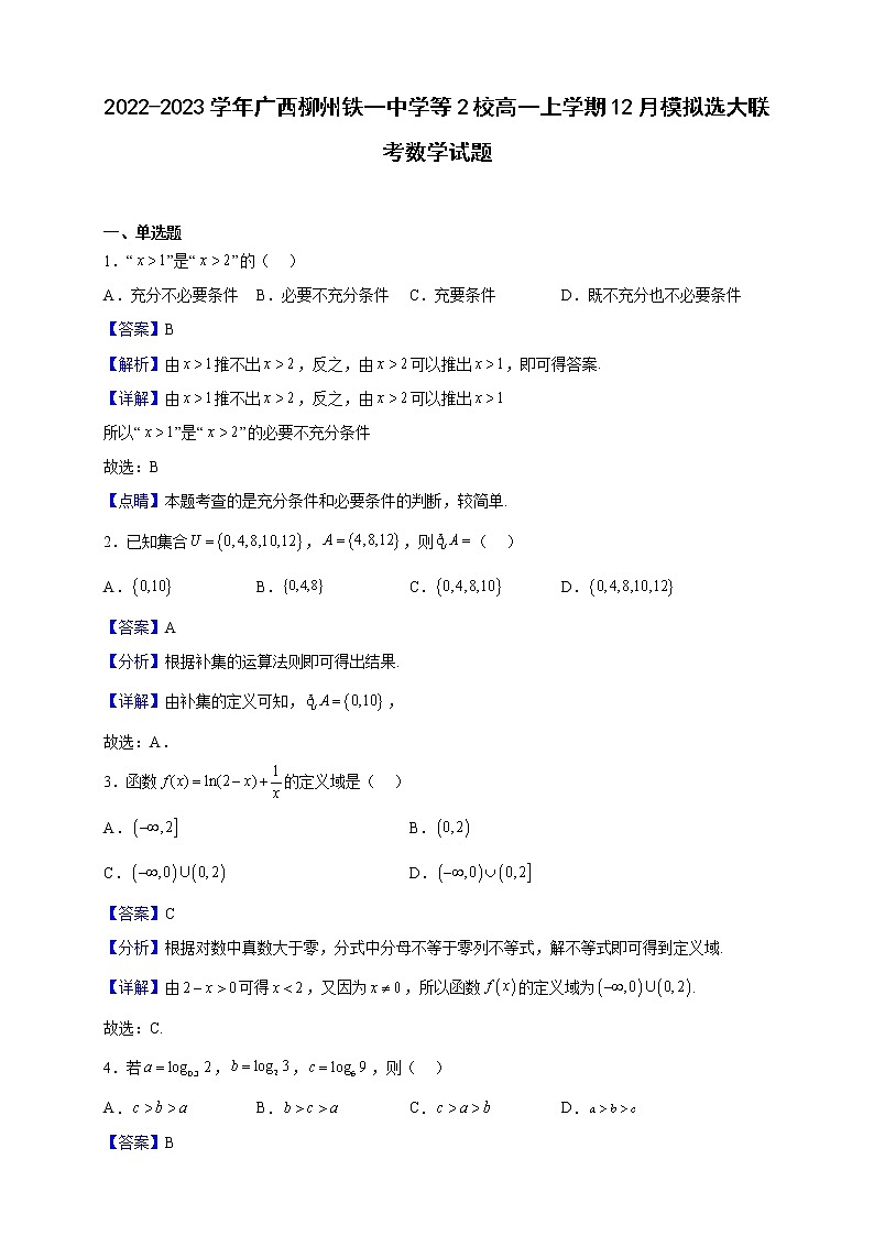 2022-2023学年广西柳州铁一中学等2校高一上学期12月模拟选大联考数学试题（解析版）第1页