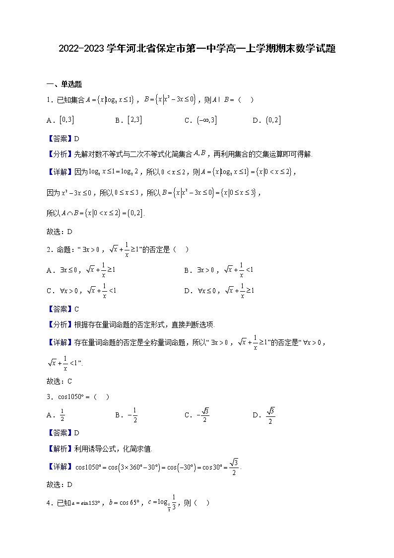 2022-2023学年河北省保定市第一中学高一上学期期末数学试题（解析版）第1页