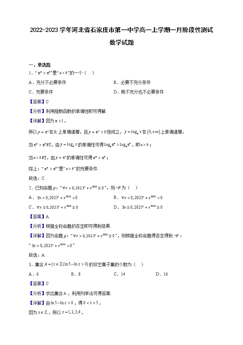 2022-2023学年河北省石家庄市第一中学高一上学期一月阶段性测试数学试题（解析版）第1页
