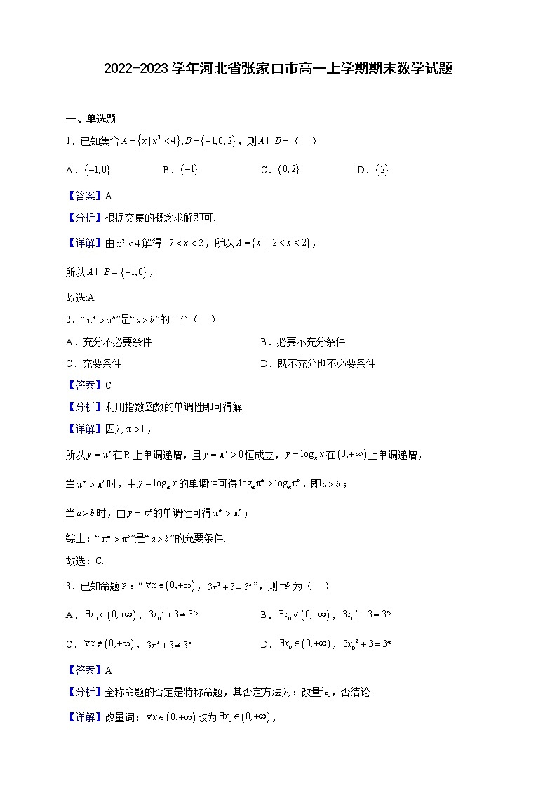 2022-2023学年河北省张家口市高一上学期期末数学试题（解析版）第1页