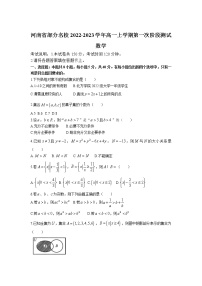 2022-2023学年河南省部分高一上学期第一次阶段检测数学试卷