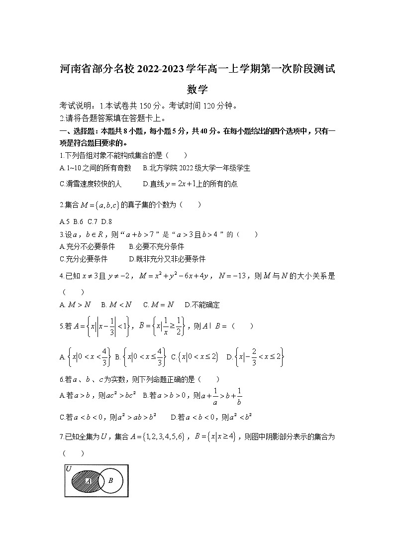 2022-2023学年河南省部分高一上学期第一次阶段检测数学试卷第1页