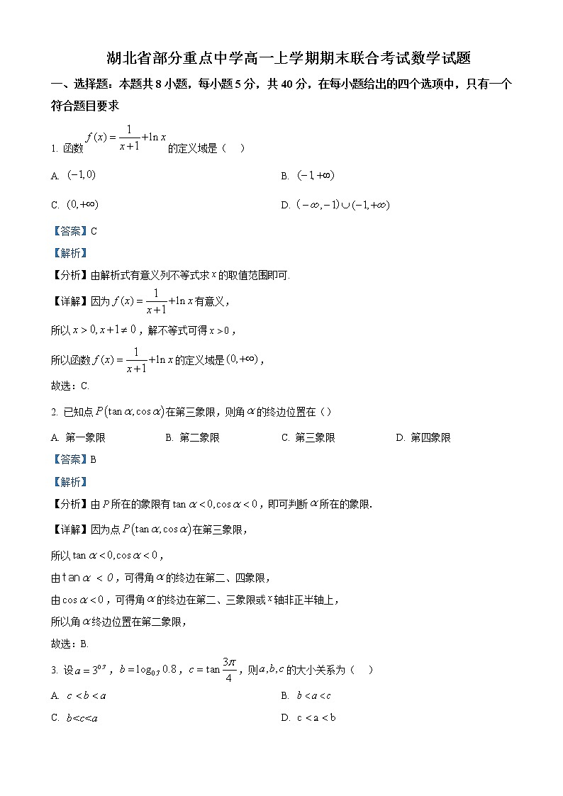 2022-2023学年湖北省部分重点中学高一上学期期末联考数学试题（解析版）01