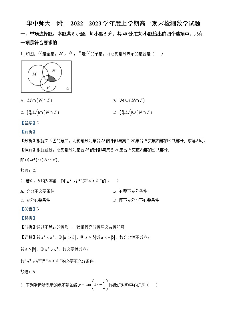 2022-2023学年湖北省武汉市华中师范大学第一附属中学高一上学期期末数学试题（解析版）第1页