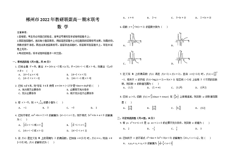 2022-2023学年湖南省郴州市教研联盟高一上学期期末联考数学试卷第1页