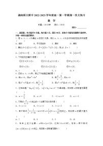 2022-2023学年湖南师范大学附属中学高一上学期第一次大练习（月考）数学试卷