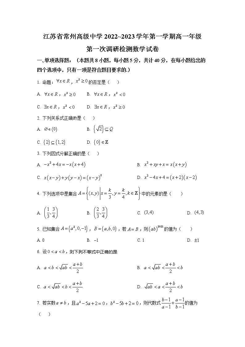 2022-2023学年江苏省常州高级中学高一上学期第一次调研检测数学试卷01