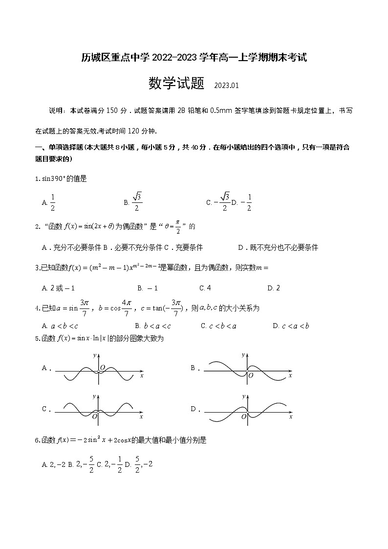 2022-2023学年山东省济南市历城区重点中学高一上学期期末考试数学试题（含答案）01