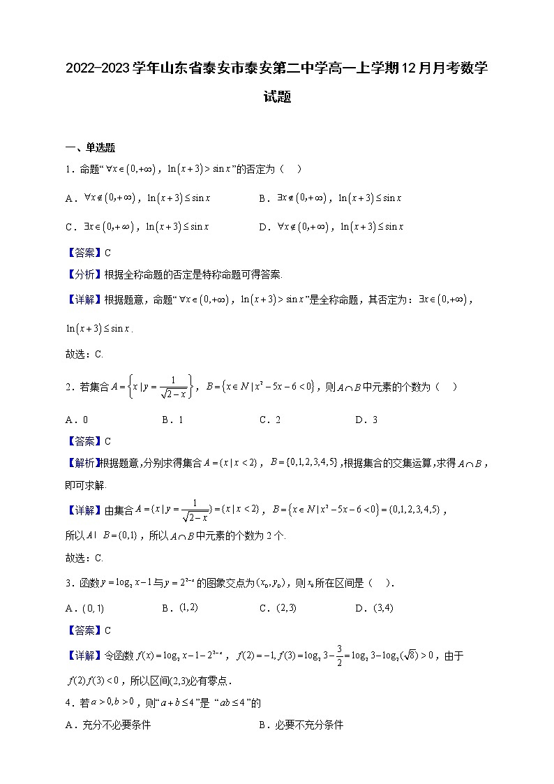 2022-2023学年山东省泰安市泰安第二中学高一上学期12月月考数学试题（解析版）第1页