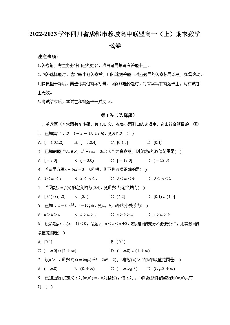 2022-2023学年四川省成都市蓉城高中联盟高一（上）期末数学试卷（含解析）第1页