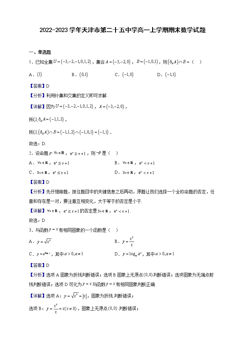 2022-2023学年天津市第二十五中学高一上学期期末数学试题（解析版）第1页