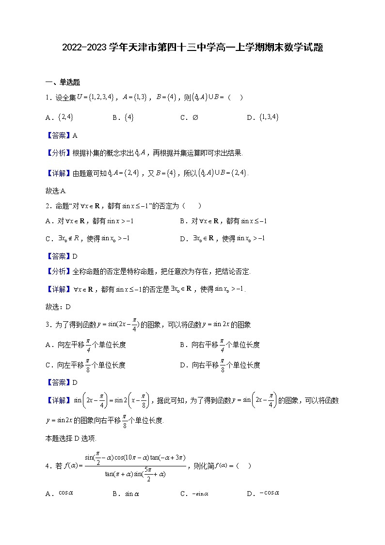 2022-2023学年天津市第四十三中学高一上学期期末数学试题（解析版）第1页