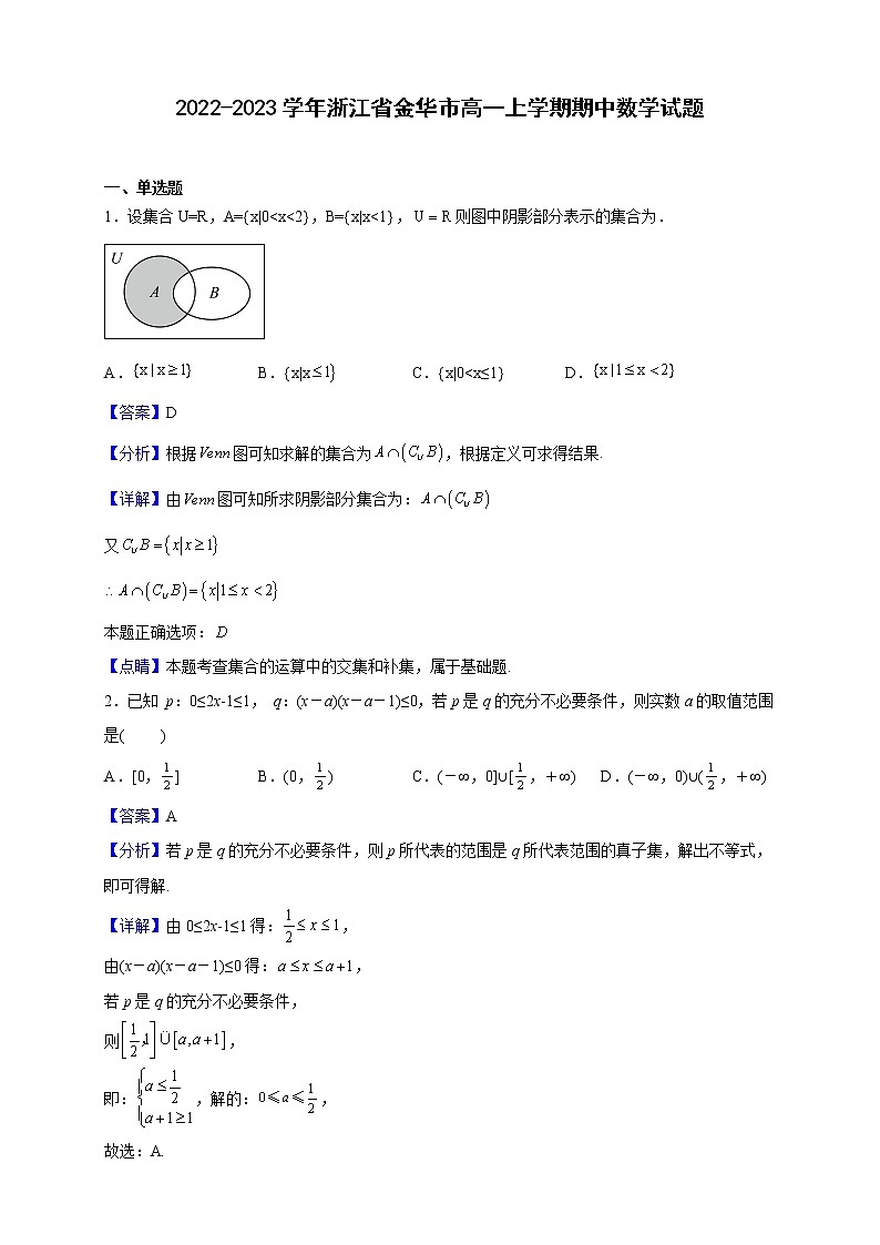 2022-2023学年浙江省金华市高一上学期期中数学试题（解析版）01