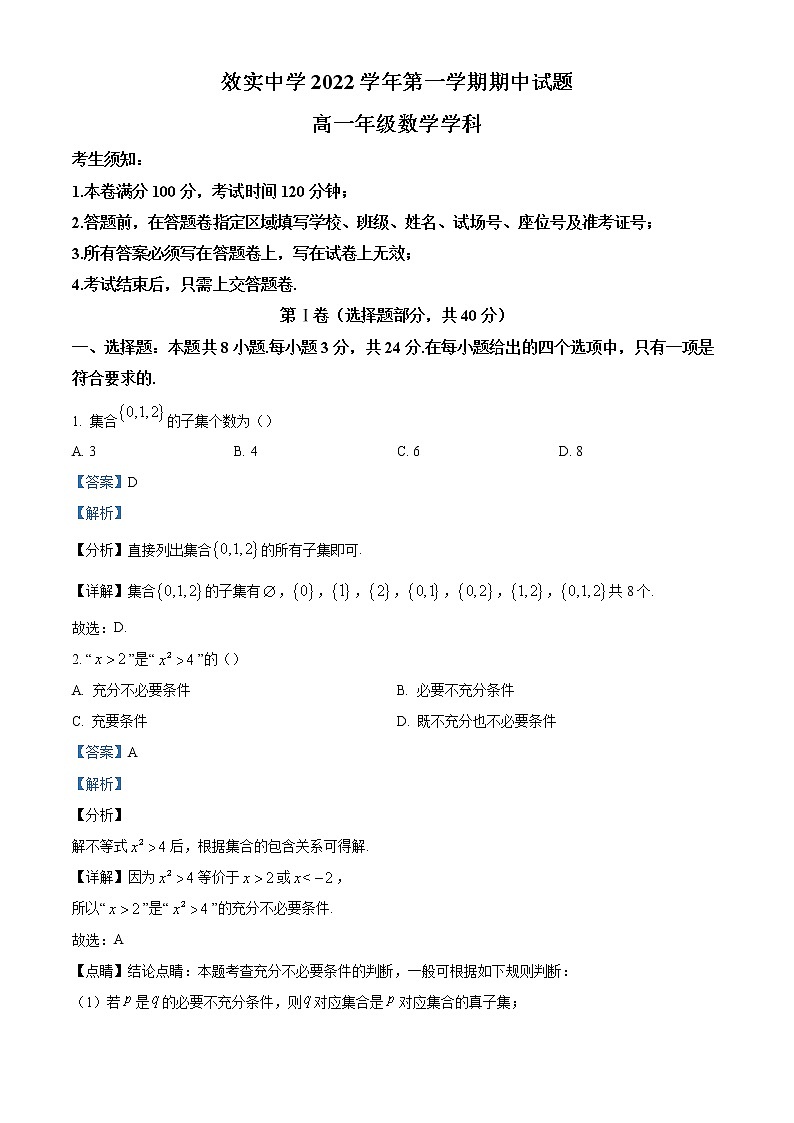 2022-2023学年浙江省宁波市效实中学高一上学期期中数学试题（解析版）01