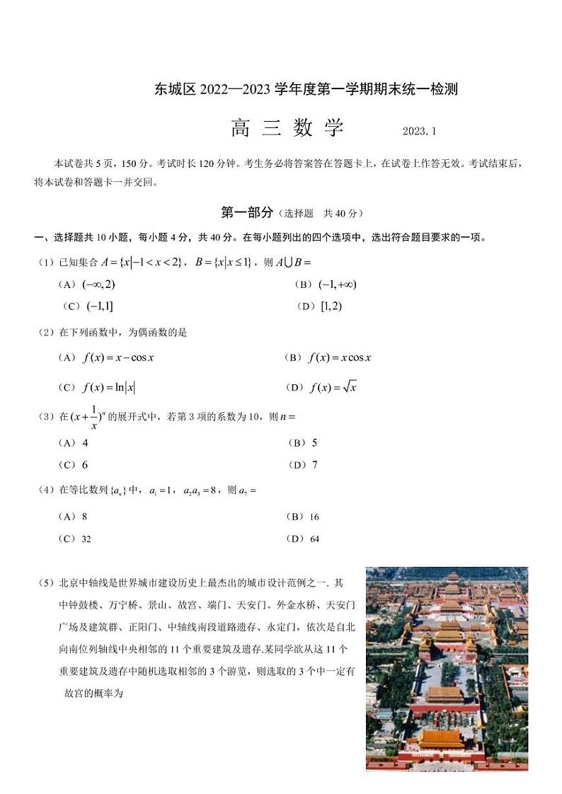 2022-2023学年北京市东城区高三上学期期末统一检测数学试题（PDF版）01