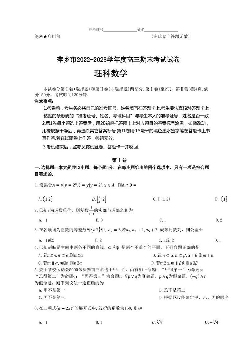 2022-2023学年江西省萍乡市高三上学期期末考试理科数学试卷（PDF版）第1页