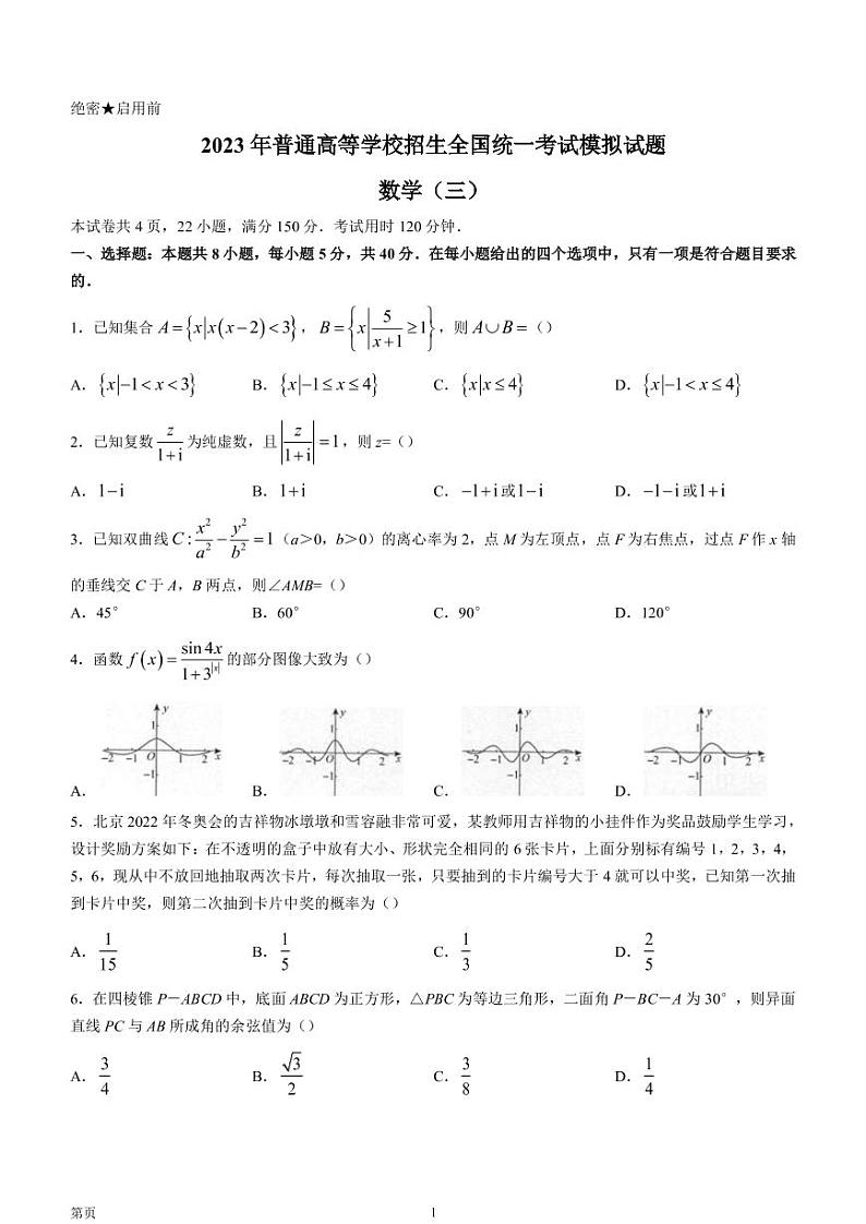 2022-2023学年辽宁省实验中学名校联盟高三上学期1月高考模拟调研卷（三）数学（PDF版）第1页