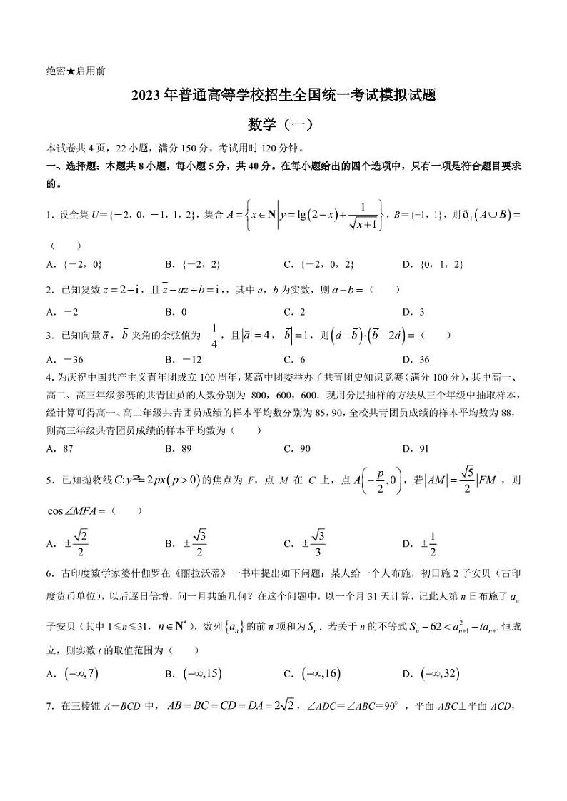 2022-2023学年辽宁省实验中学名校联盟高三上学期1月高考模拟调研卷（一）数学（PDF版）第1页
