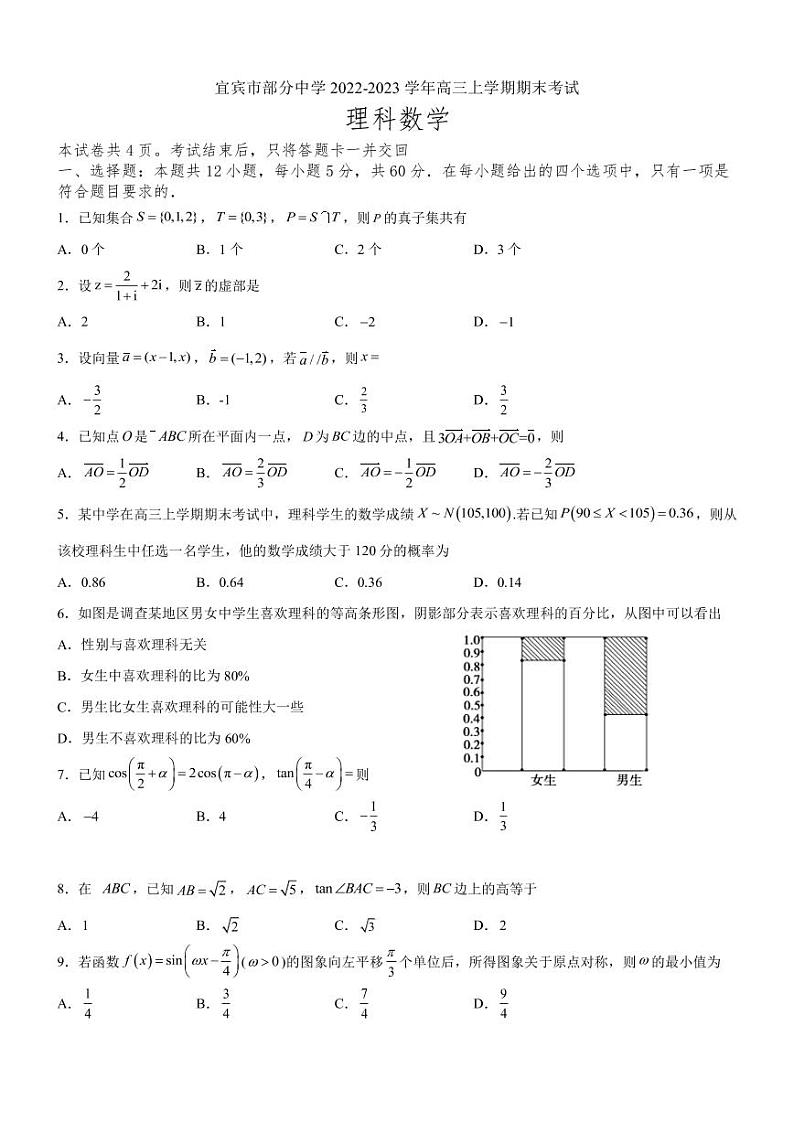 2022-2023学年四川省宜宾市一中部分中学高三上学期期末考试数学（理）试题（PDF版）第1页