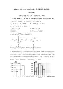 2022-2023学年天津市宝坻区高三上学期线上期末训练数学试卷（PDF版）