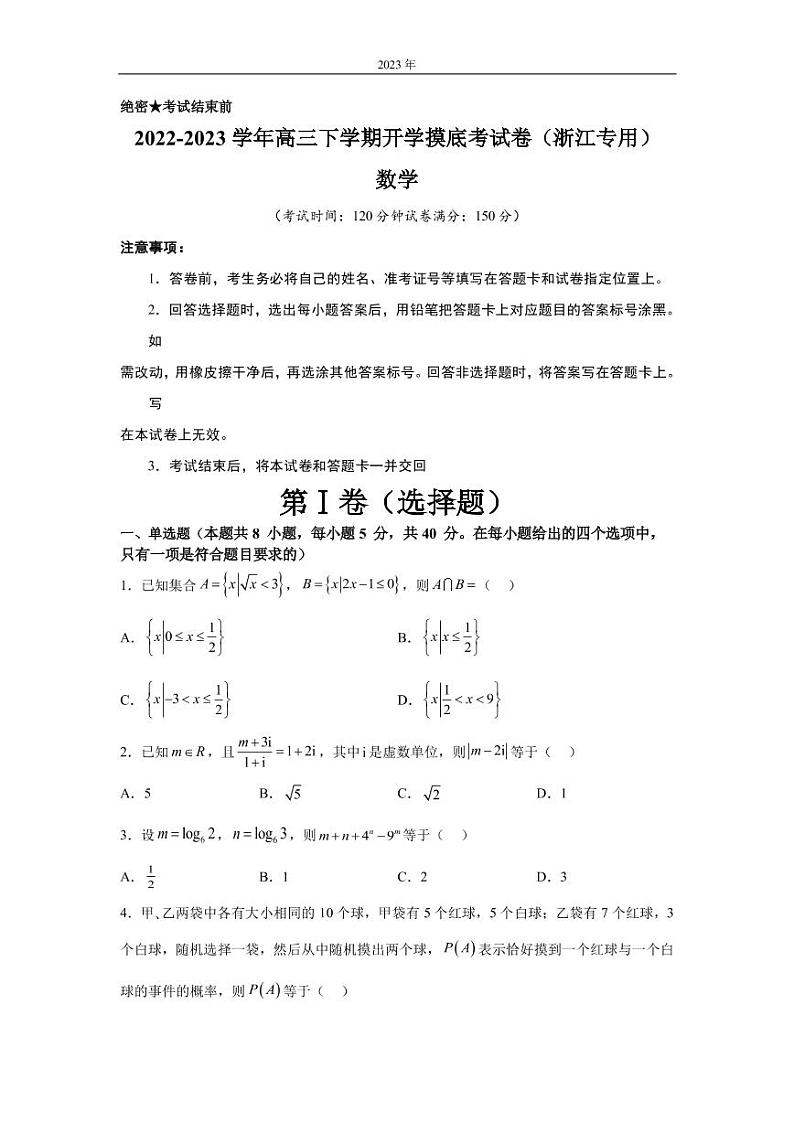 2022-2023学年浙江省高三下学期开学摸底考试数学卷（PDF版含答案）第1页