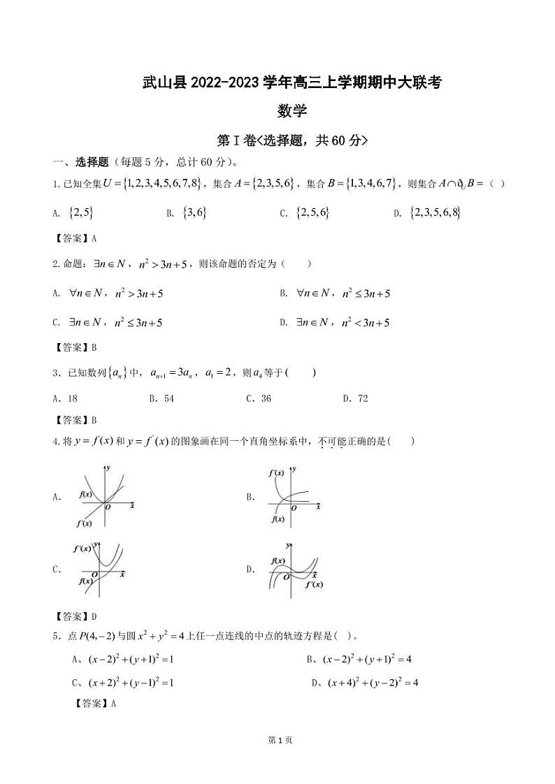 2023届甘肃省天水市武山县高三上学期期中考试数学试卷  PDF版第1页