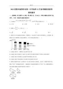 2023届贵州省贵阳市第一中学高考12月备考模拟性联考 数学（理）试题（PDF版）