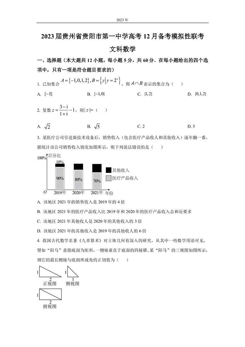 2023届贵州省贵阳市第一中学高考12月备考模拟性联考 数学（文）试题（PDF版）第1页