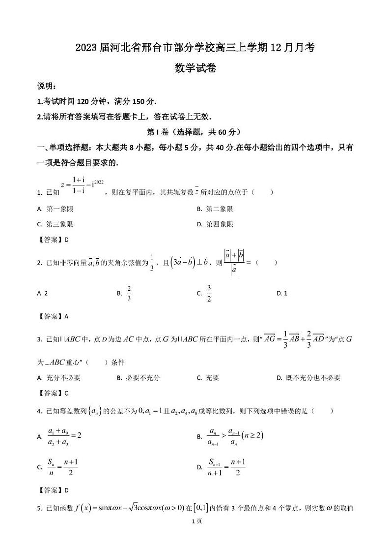2023届河北省邢台市部分学校高三上学期12月月考数学试卷 PDF版01