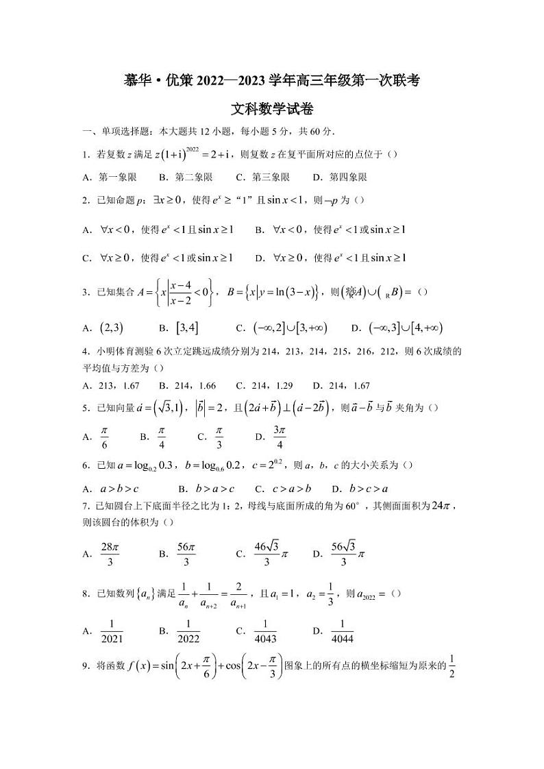 2023届河南省豫东南慕华优策高三1月第一次联考文科数学（PDF版）第1页