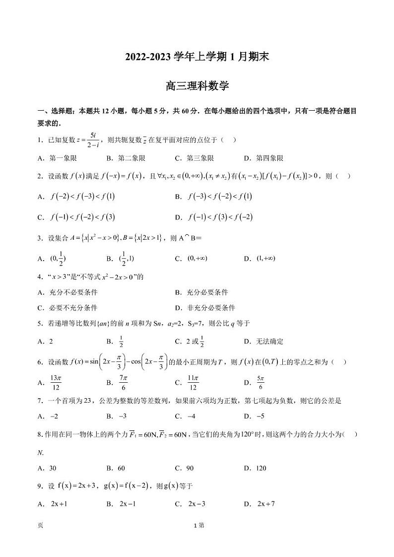 2023届陕西省重点中学高三上学期1月期末数学（理）试卷（PDF版）第1页