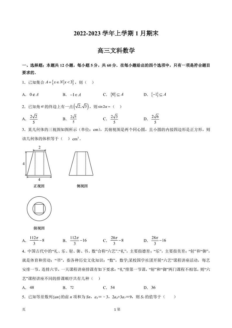 2023届陕西省重点中学高三上学期1月期末数学（文）试卷（PDF版）第1页