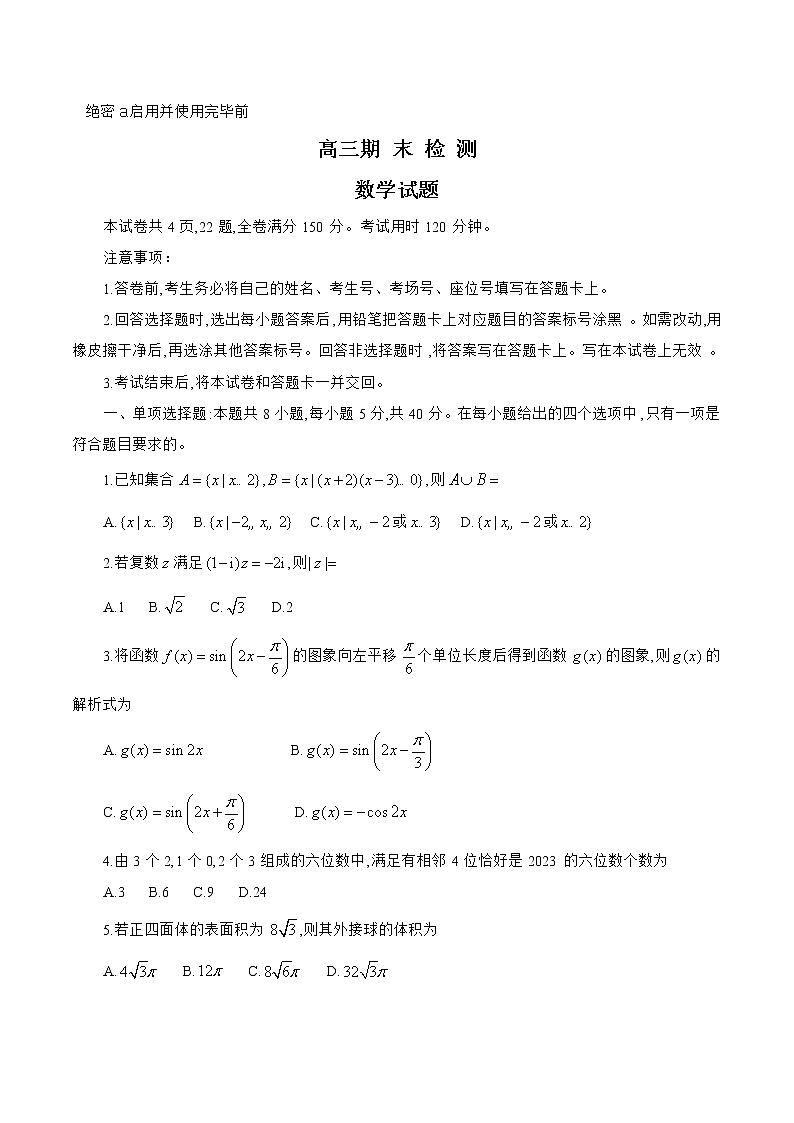 2022-2023学年山东省济南市高三上学期1月期末检测（一模） 数学（解析版）01