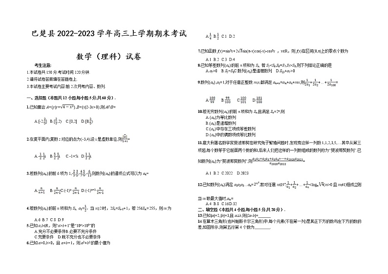 2022-2023学年新疆喀什地区巴楚县高三上学期期末考试数学（理科）试卷（解析版）01