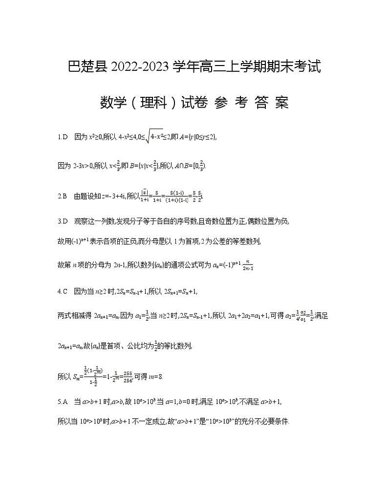 2022-2023学年新疆喀什地区巴楚县高三上学期期末考试数学（理科）试卷（解析版）03