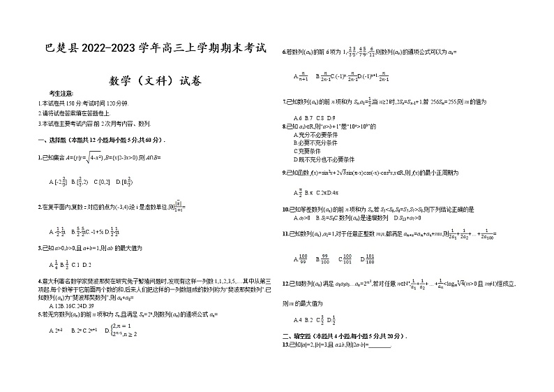 2022-2023学年新疆喀什地区巴楚县高三上学期期末考试数学（文科）试卷（解析版）01