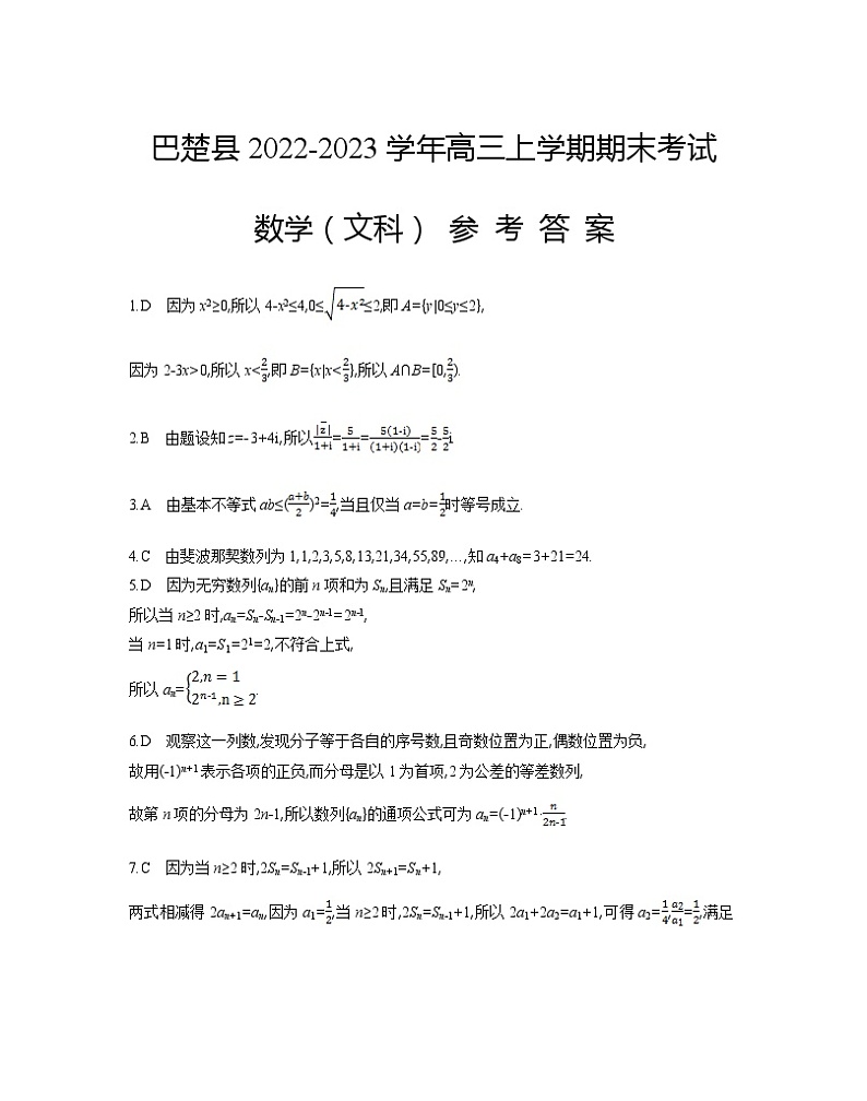 2022-2023学年新疆喀什地区巴楚县高三上学期期末考试数学（文科）试卷（解析版）03
