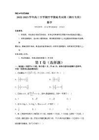 2022-2023学年浙江省高三下学期开学摸底考试数学卷（解析版）