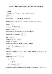 2022届上海市复兴高级中学高三上学期10月月考数学试题（解析版）
