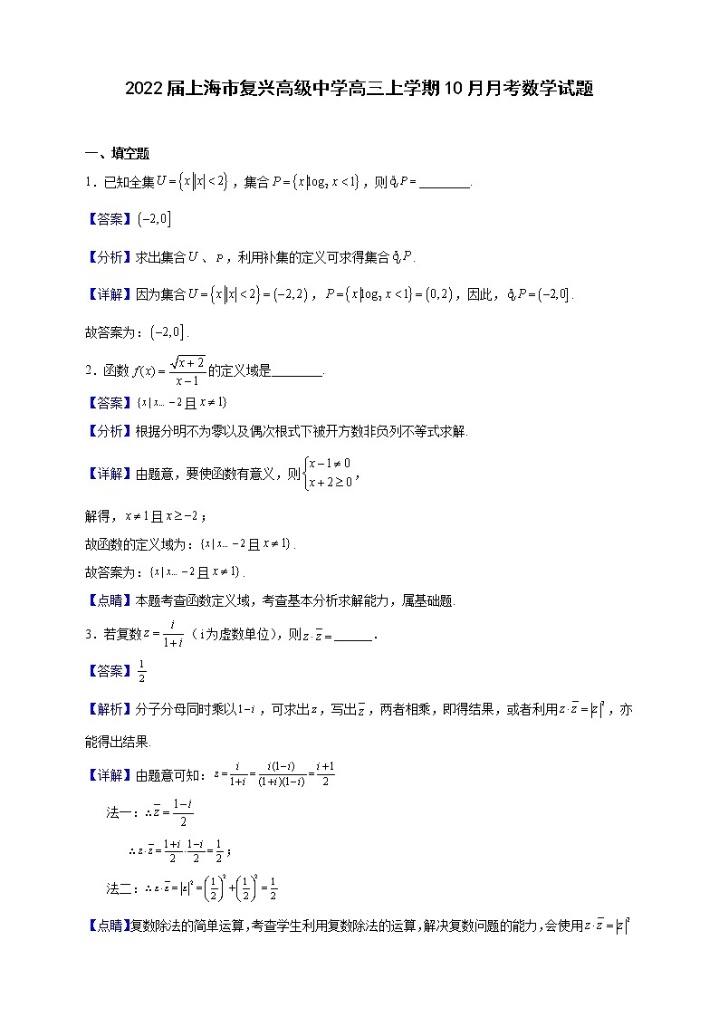 2022届上海市复兴高级中学高三上学期10月月考数学试题（解析版）01