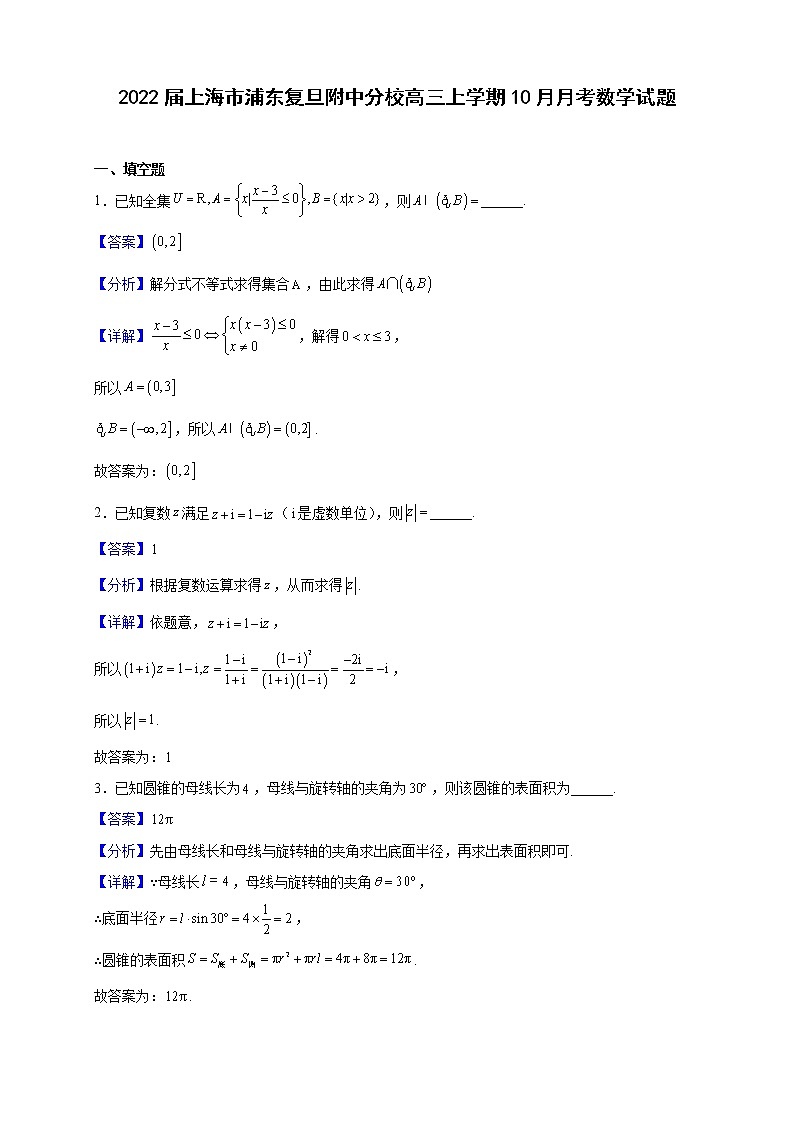 2022届上海市浦东复旦附中分校高三上学期10月月考数学试题（解析版）第1页