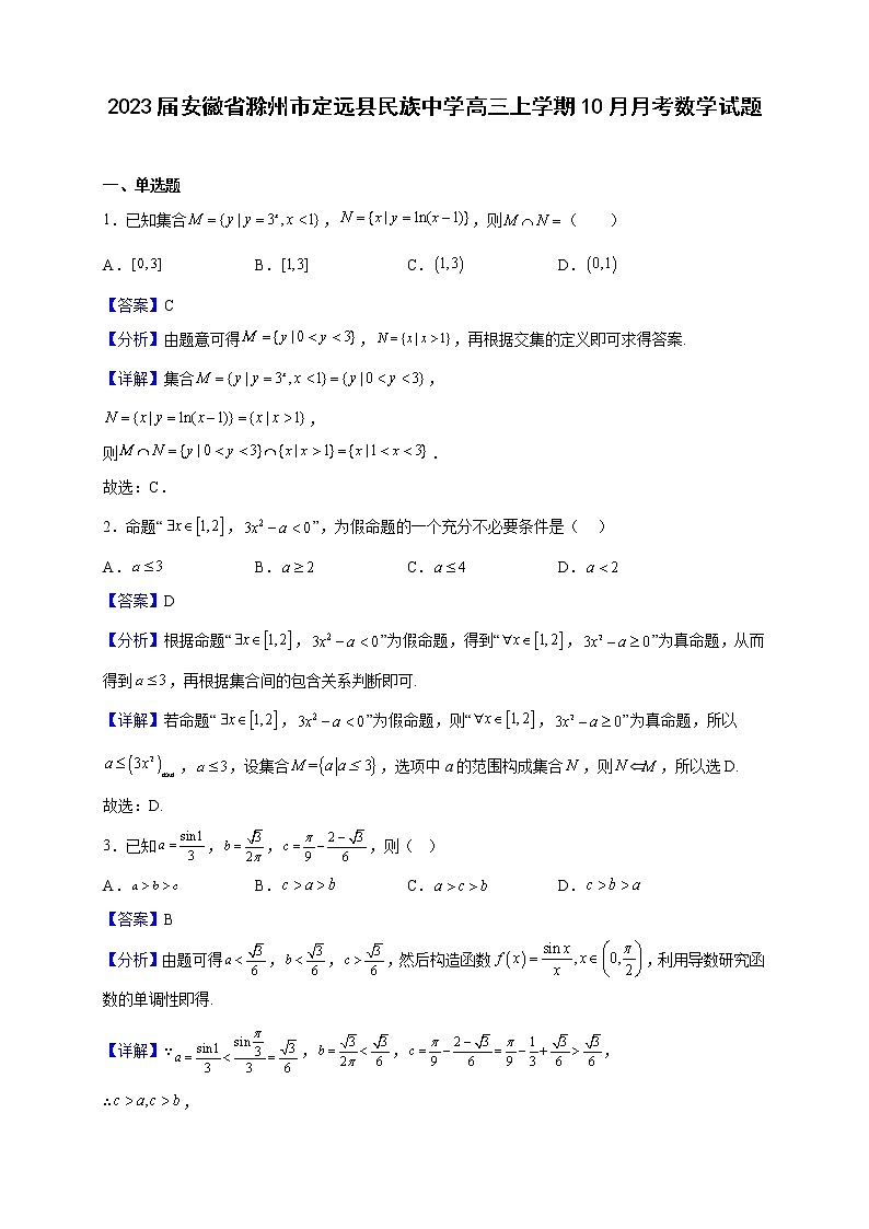 2023届安徽省滁州市定远县民族中学高三上学期10月月考数学试题（解析版）第1页
