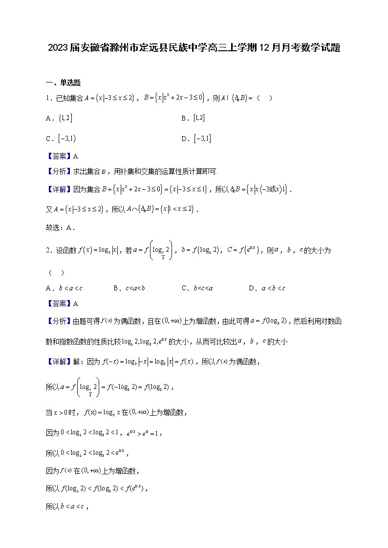 2023届安徽省滁州市定远县民族中学高三上学期12月月考数学试题（解析版）01