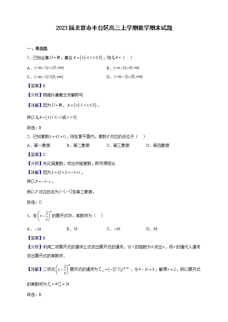2023届北京市丰台区高三上学期数学期末试题（解析版）01