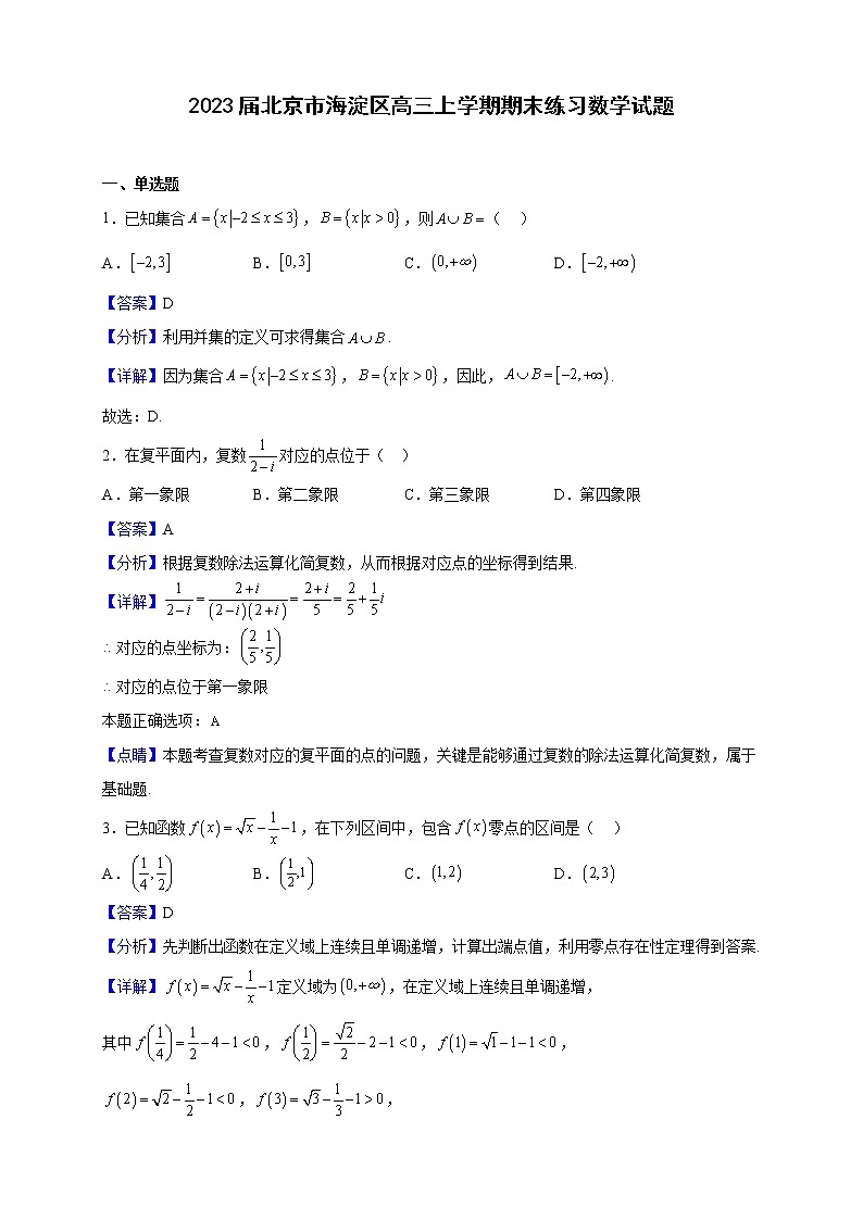 2023届北京市海淀区高三上学期期末练习数学试题（解析版）第1页