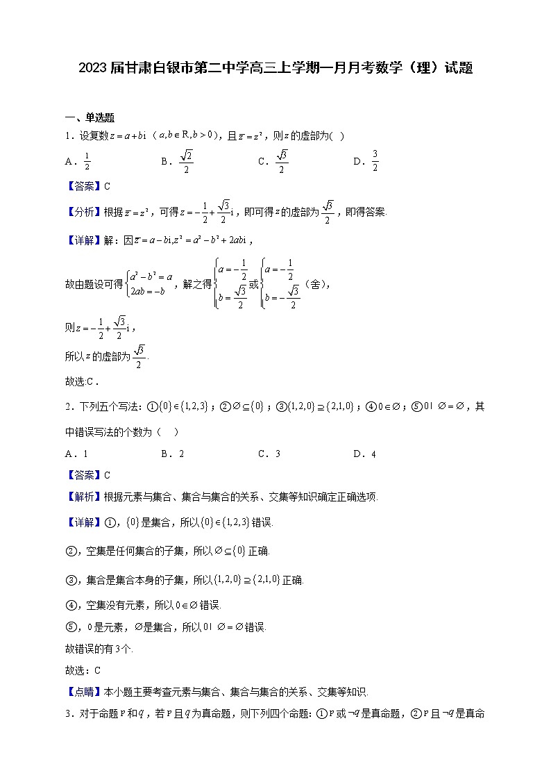 2023届甘肃白银市第二中学高三上学期一月月考数学（理）试题（解析版）第1页