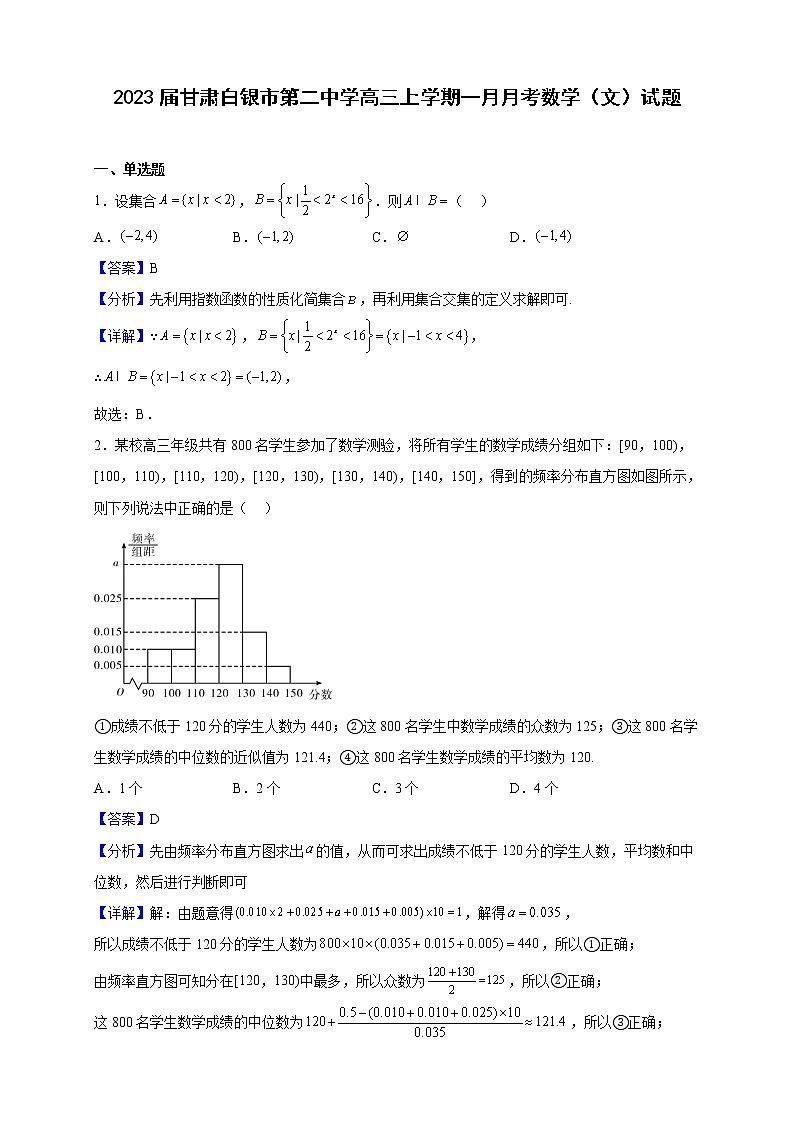 2023届甘肃白银市第二中学高三上学期一月月考数学（文）试题（解析版）第1页