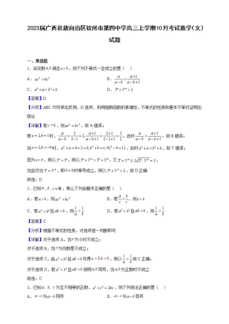 2023届广西壮族自治区钦州市第四中学高三上学期10月考试数学（文）试题（解析版）第1页
